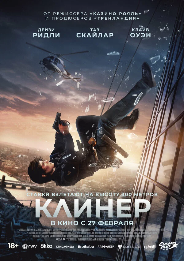 Клинер - постер фильма